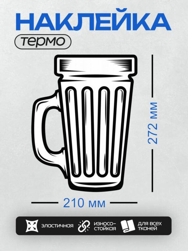 Термонаклейка на одежду DTF / Стилизованная пивная кружка с пеной сверху.