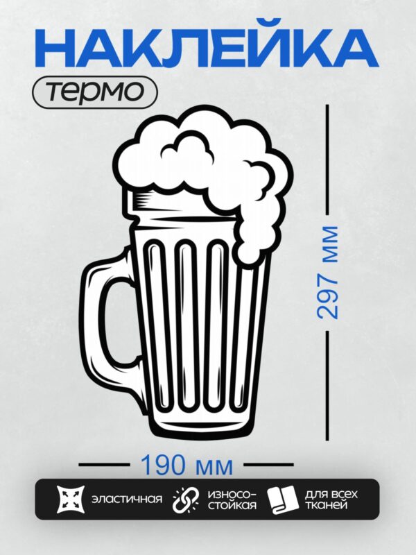 Термонаклейка на одежду DTF / Стилизованная пивная кружка с пышной пеной.