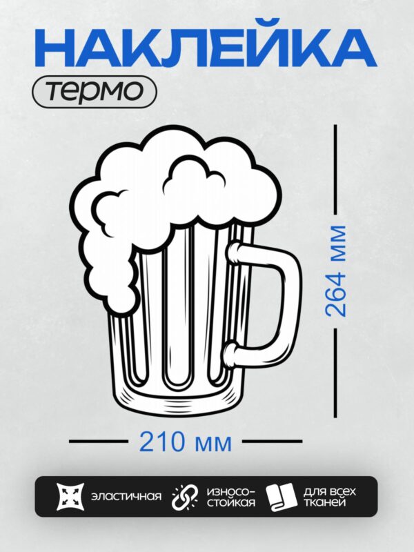 Термонаклейка на одежду DTF / Кружка пива с пышной пеной, стилизованный рисунок.