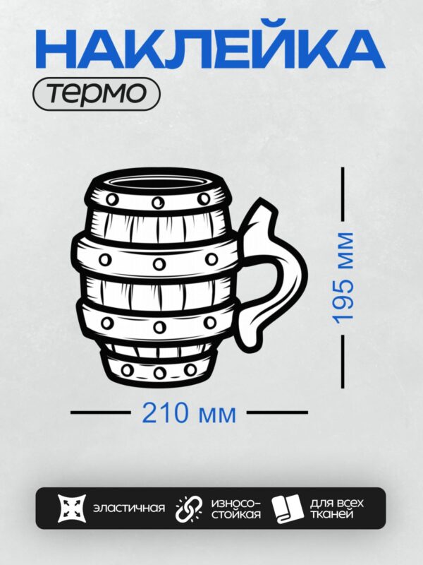 Термонаклейка на одежду DTF / Стилизованная пивная кружка с ручкой.