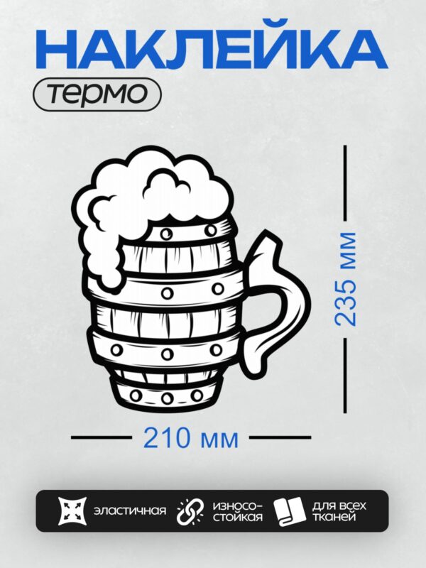 Термонаклейка на одежду DTF / Стилизованная пивная кружка с пышной пеной.