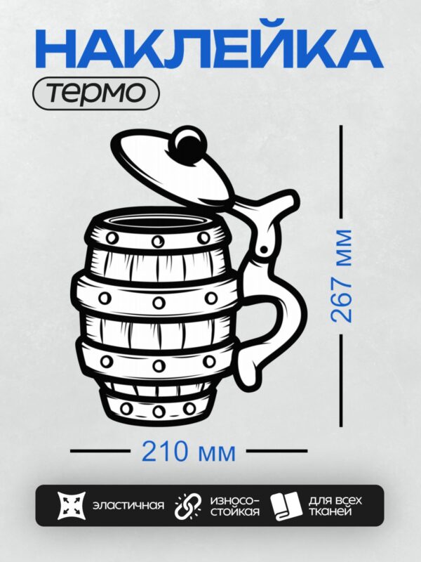 Термонаклейка на одежду DTF / Стилизованная пивная кружка с пышной пеной.