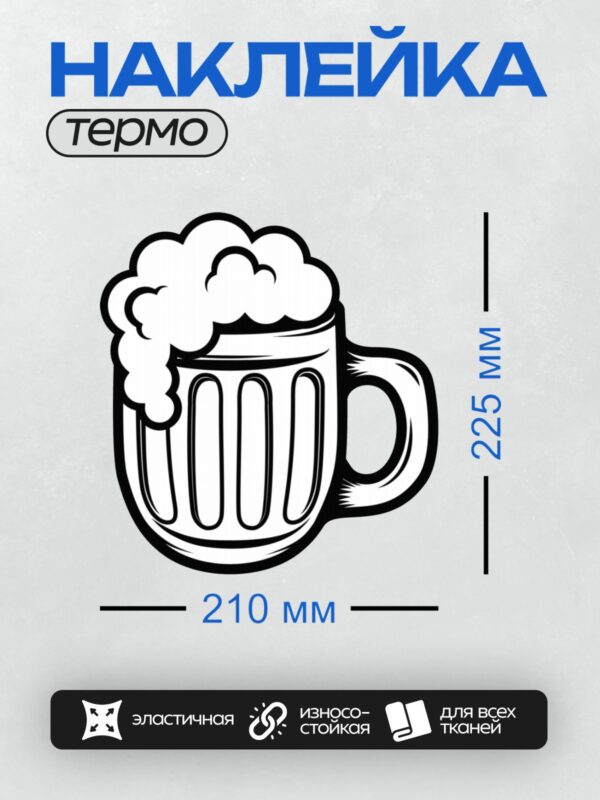 Термонаклейка на одежду DTF / Стилизованная пивная кружка с пеной.