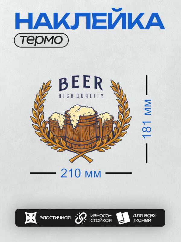Термонаклейка на одежду DTF / Три деревянные кружки с пеной, лавровый венок, надпись "Beer High Quality".