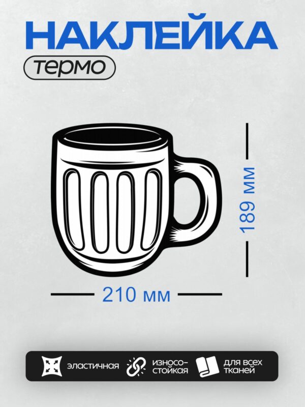 Термонаклейка на одежду DTF / Стилизованная кружка пива с ручкой, вид сбоку.