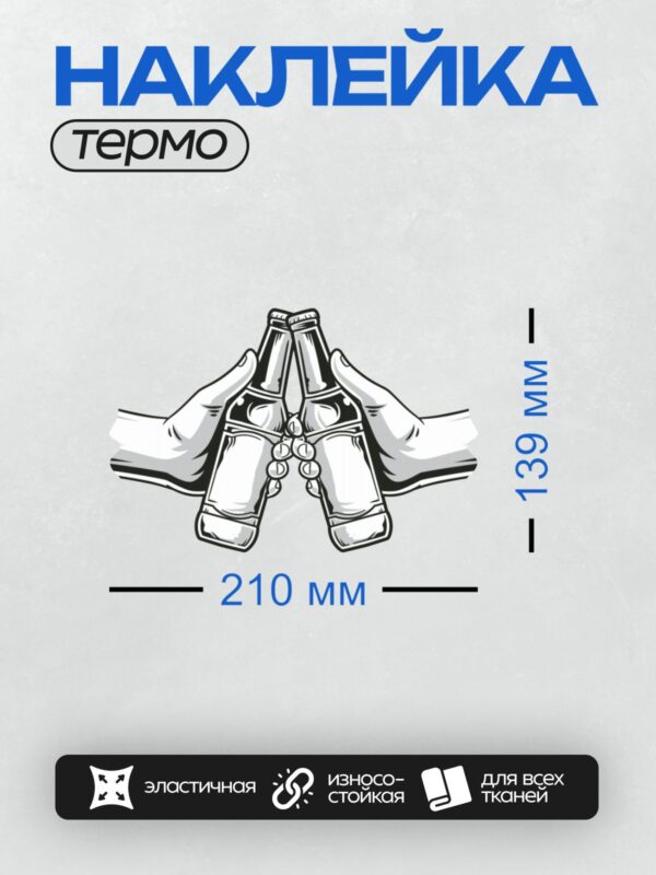 Термонаклейка на одежду DTF / Две руки держат пивные бутылки, векторная иллюстрация.