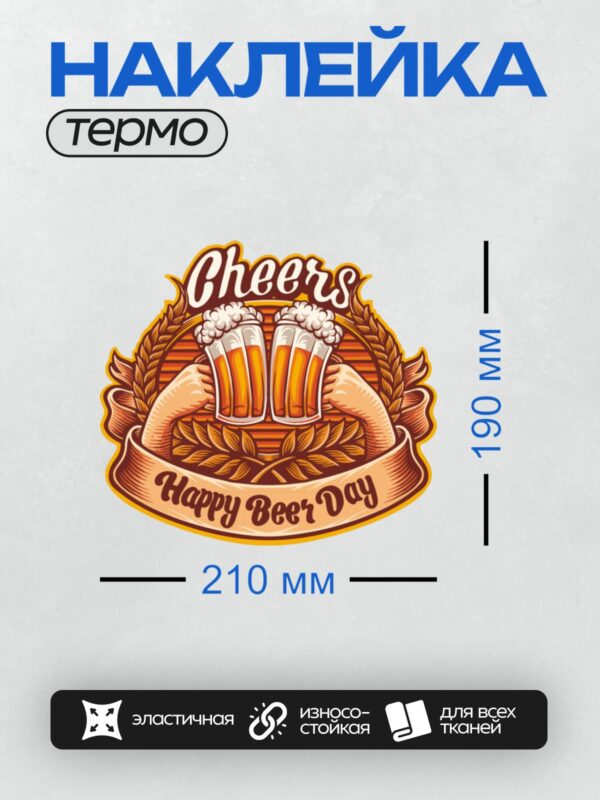 Термонаклейка на одежду DTF / Две руки поднимают бокалы с пивом, надпись "Cheers! Happy Beer Day!".