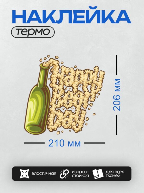 Термонаклейка на одежду DTF / Зелёная бутылка с пенящимся напитком.
