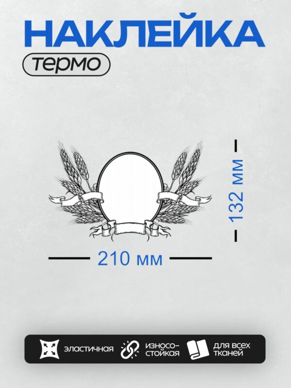 Термонаклейка на одежду DTF / Венок из колосьев пшеницы, овальная рамка.