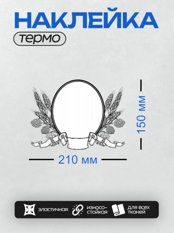 Термонаклейка на одежду DTF / Овальная рамка с колосьями пшеницы и лентой.