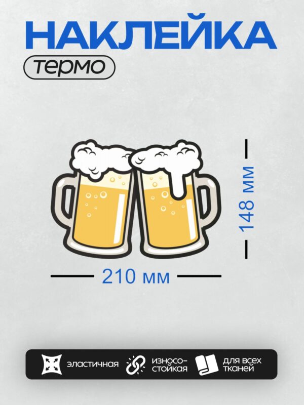 Термонаклейка на одежду DTF / Две кружки пива с пышной пеной, стилизованный рисунок.