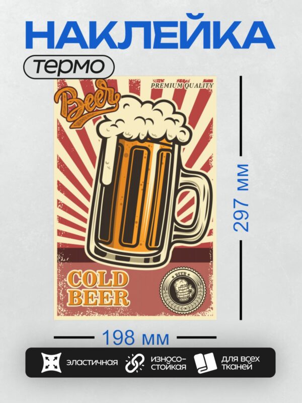 Термонаклейка на одежду DTF / Ретро-плакат с кружкой холодного пива и пеной.