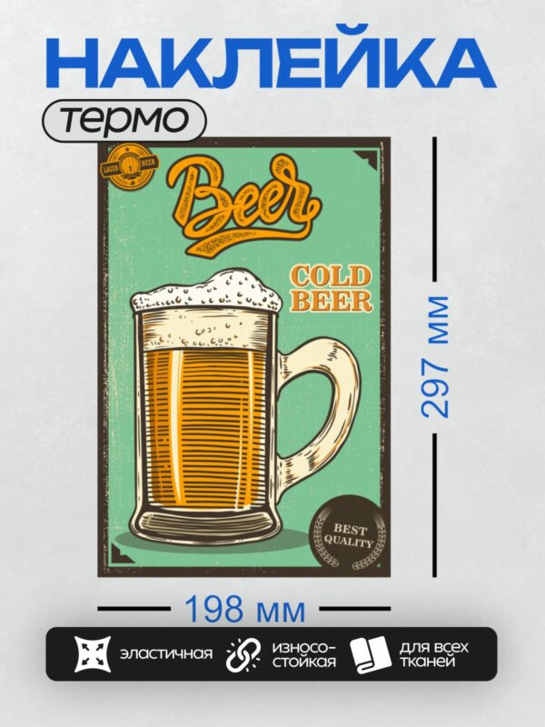 Термонаклейка на одежду DTF / Ретро-плакат с кружкой холодного пива и пеной.