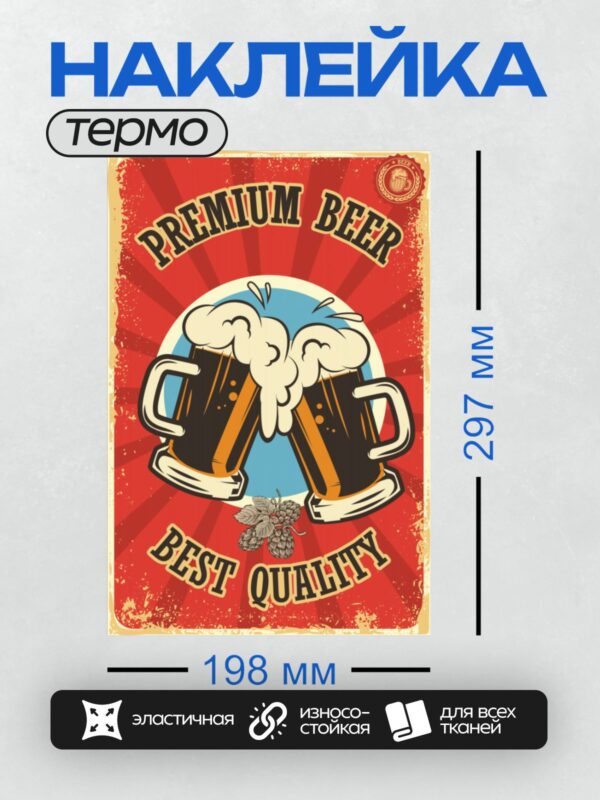 Термонаклейка на одежду DTF / Постер в ретро-стиле с двумя кружками пива, пеной и шишками хмеля. Надпись "Premium Beer Best Quality".