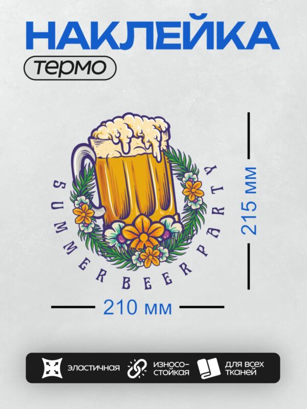 Термонаклейка на одежду DTF / Кружка пива с пеной, окружённая цветами и надписью "Summer Beer Party".