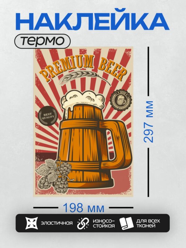 Термонаклейка на одежду DTF / Ретро-плакат с кружкой пива, хмелем и надписью "Premium Beer".