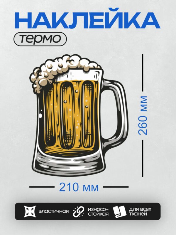 Термонаклейка на одежду DTF / Кружка пива с пышной пеной, яркая и аппетитная.
