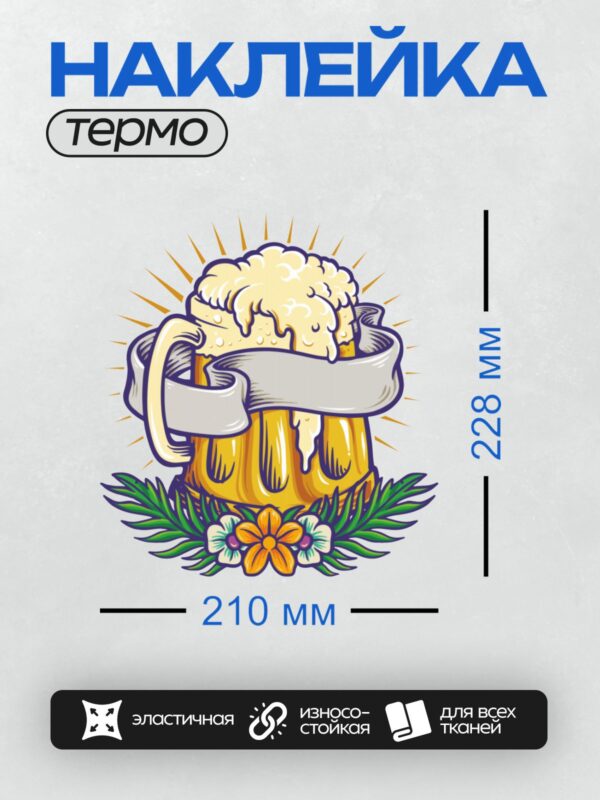 Термонаклейка на одежду DTF / Стилизованная пивная кружка с пеной и цветами.