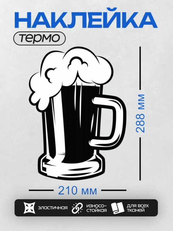 Термонаклейка на одежду DTF / Стилизованная кружка пива с пышной пеной.