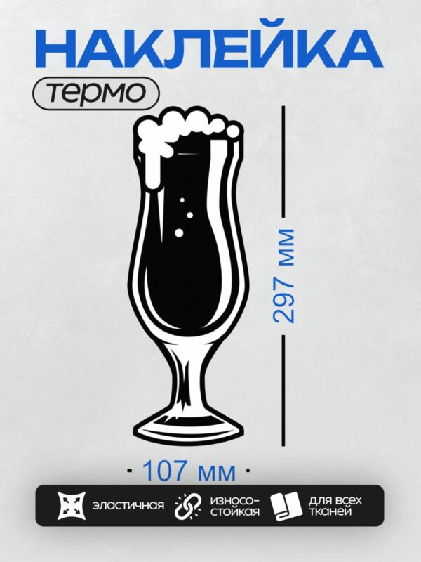 Термонаклейка на одежду DTF / Стилизованный пивной бокал с пеной.