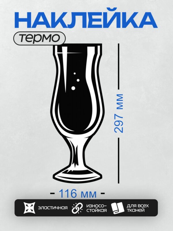 Термонаклейка на одежду DTF / Стилизованный пивной бокал с пеной.