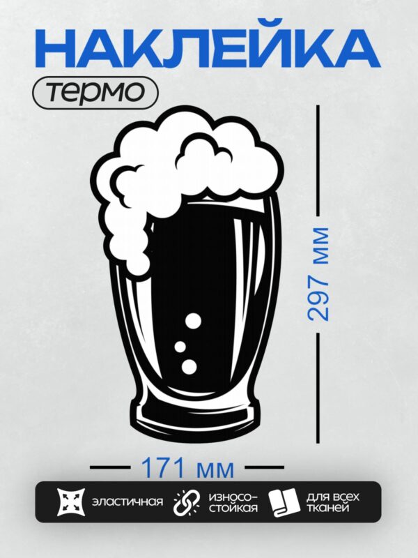 Термонаклейка на одежду DTF / Стилизованная пивная кружка с пышной пеной.