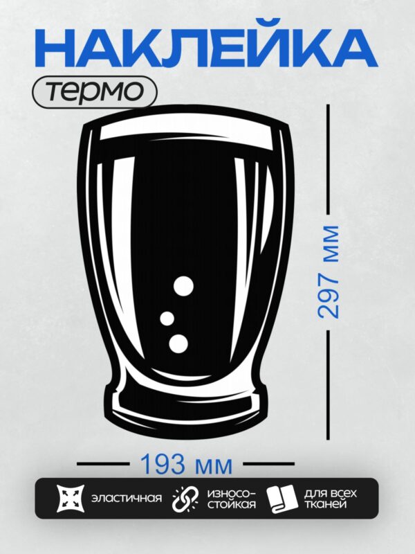 Термонаклейка на одежду DTF / Стилизованная пивная кружка с пеной.