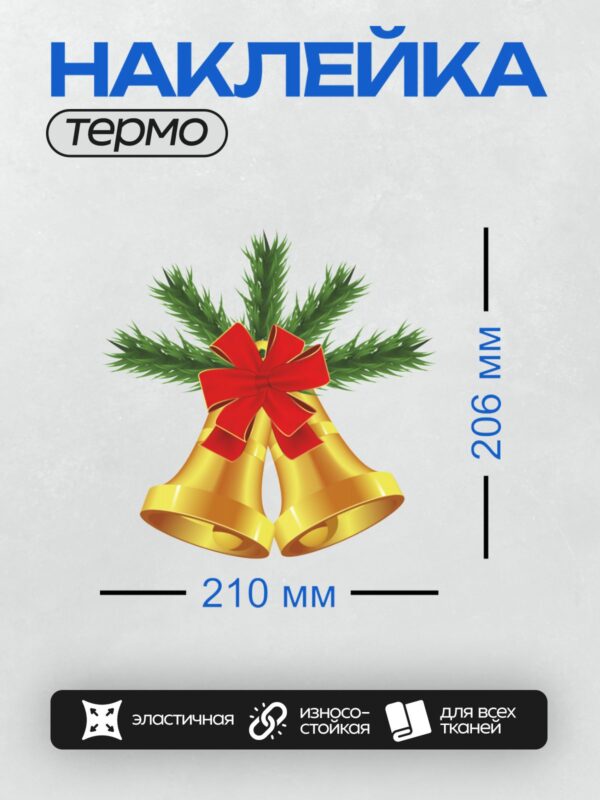 Термонаклейка на одежду DTF / Золотые колокольчики, красный бант, еловые ветки.