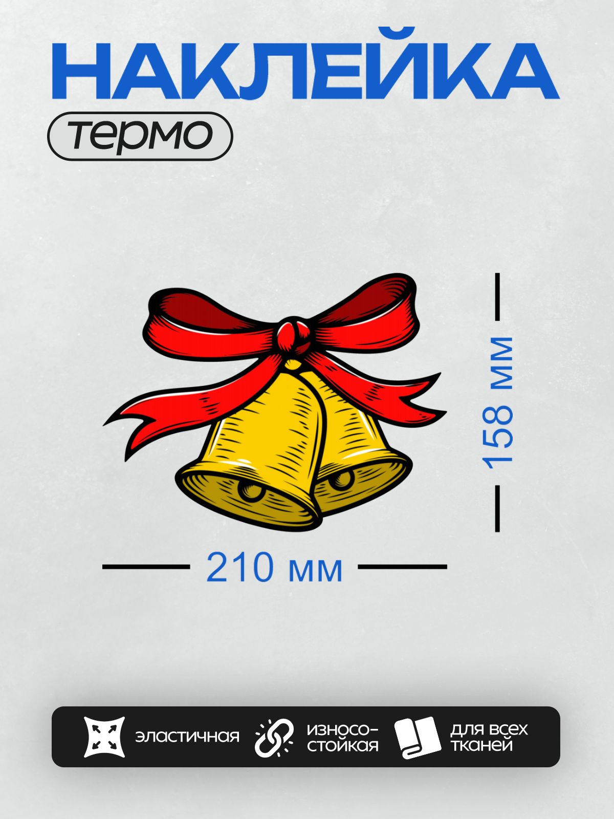 Термонаклейка на одежду DTF / Два золотых колокольчика с красной лентой.