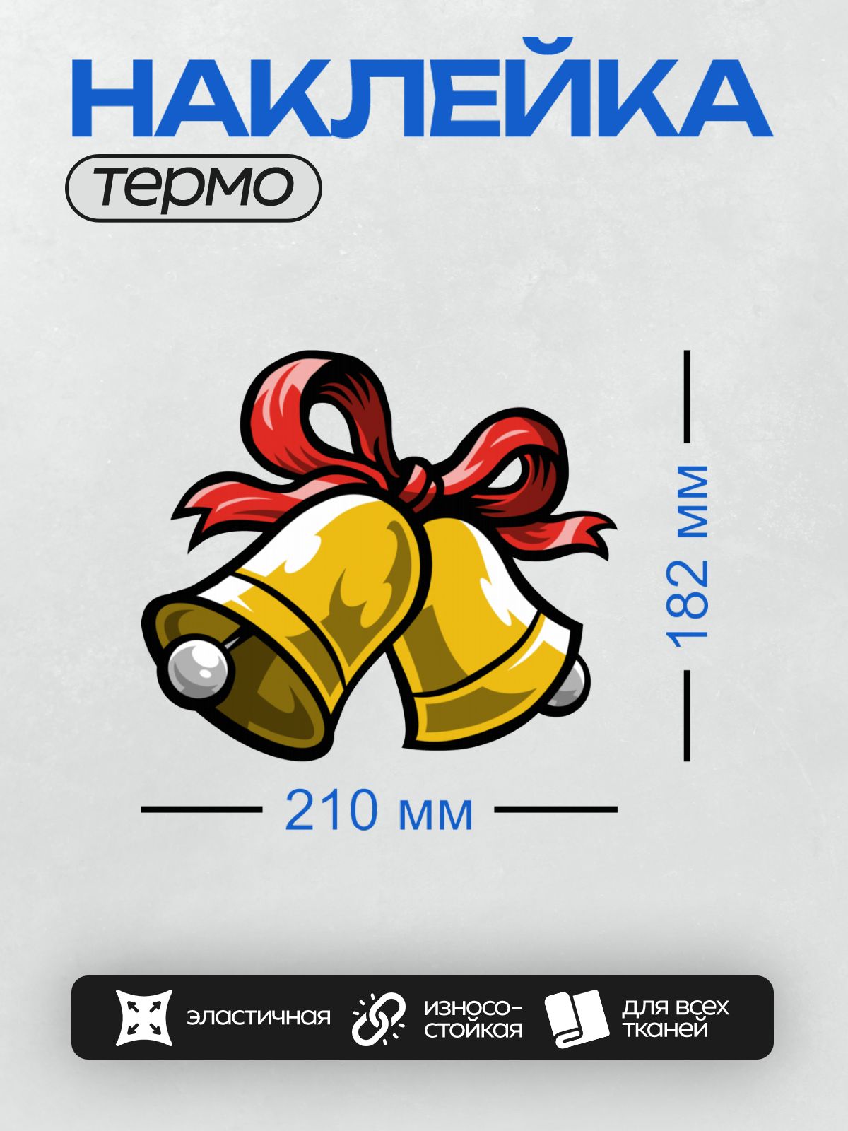 Термонаклейка на одежду DTF / Два золотых колокольчика с красной лентой.