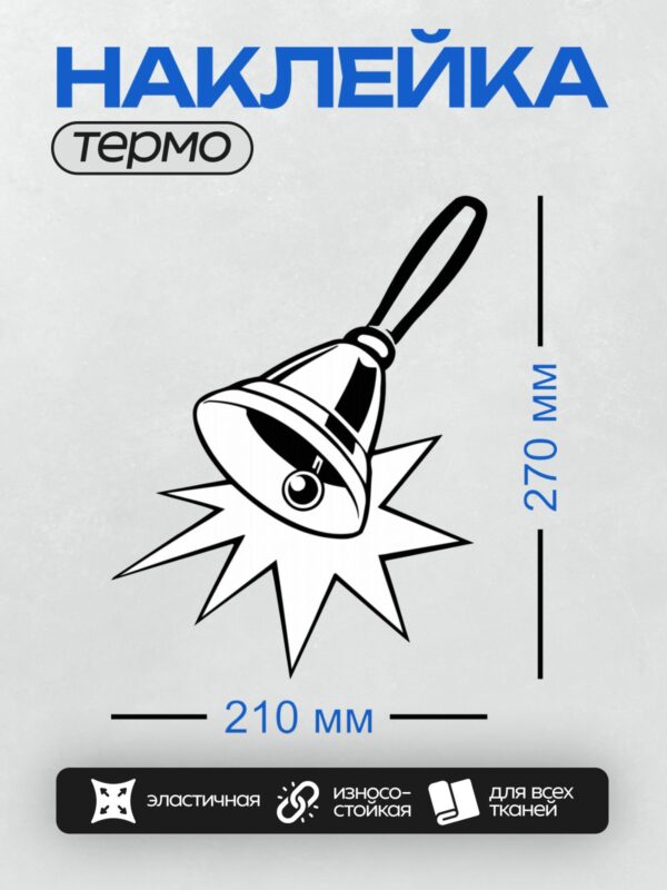 Термонаклейка на одежду DTF / Черно-белый школьный колокольчик с абстрактным узором.