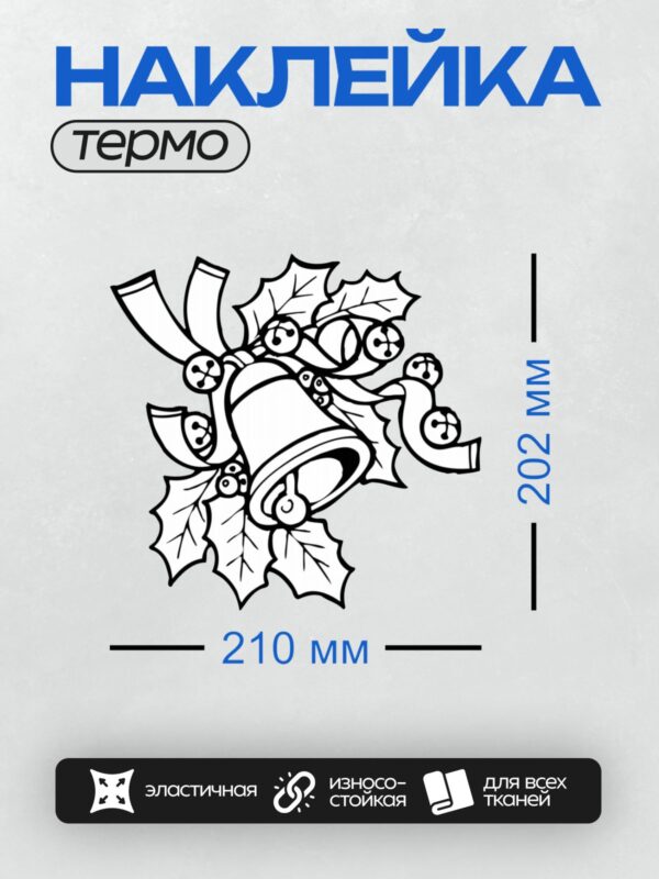 Термонаклейка на одежду DTF / Черно-белый узор с листьями остролиста и ягодами.