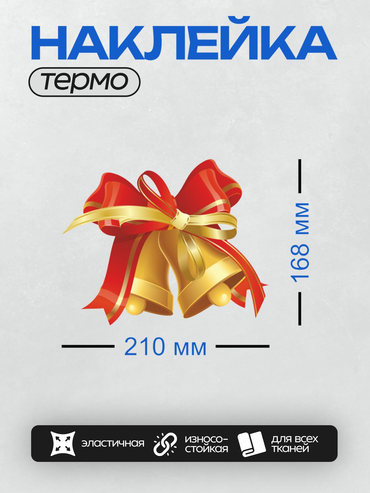 Термонаклейка на одежду DTF / Два золотых колокольчика с красным бантом.