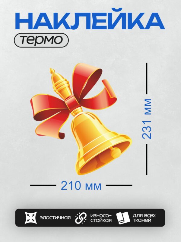 Термонаклейка на одежду DTF / Золотой колокольчик с красной лентой и бантом.