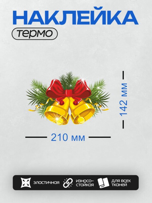 Термонаклейка на одежду DTF / Золотые колокольчики, красный бант, еловые ветви.