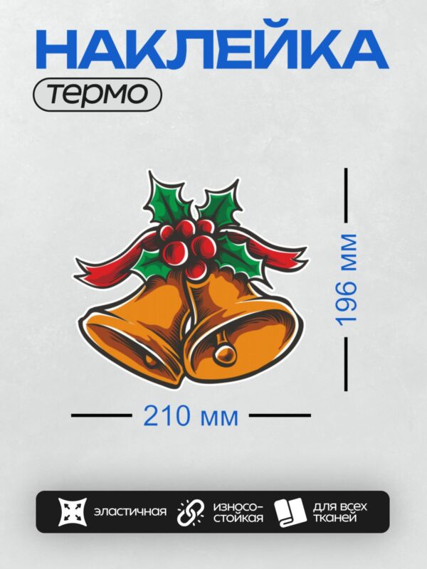 Термонаклейка на одежду DTF / Золотые колокольчики с веточкой остролиста.