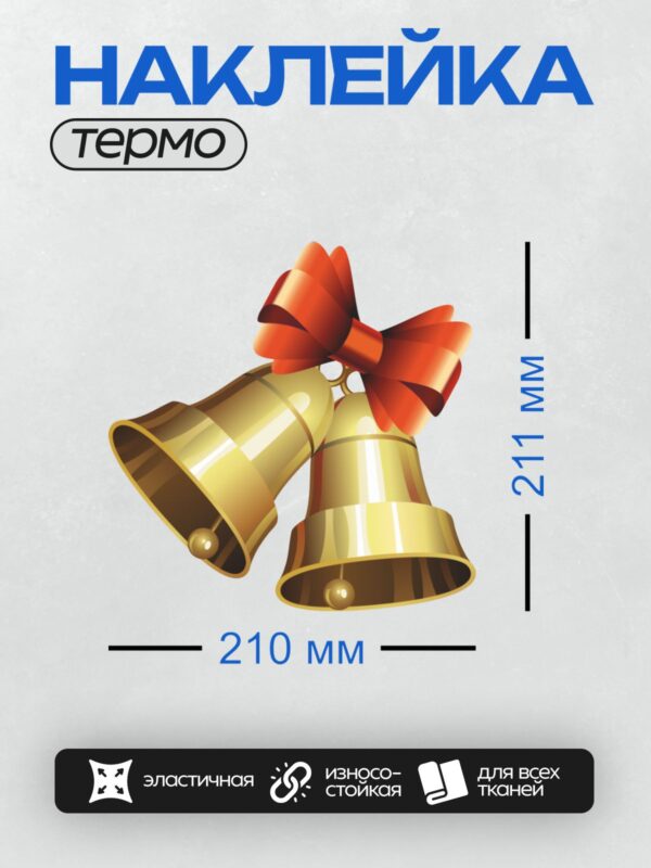 Термонаклейка на одежду DTF / Два золотых колокольчика с красным бантом.