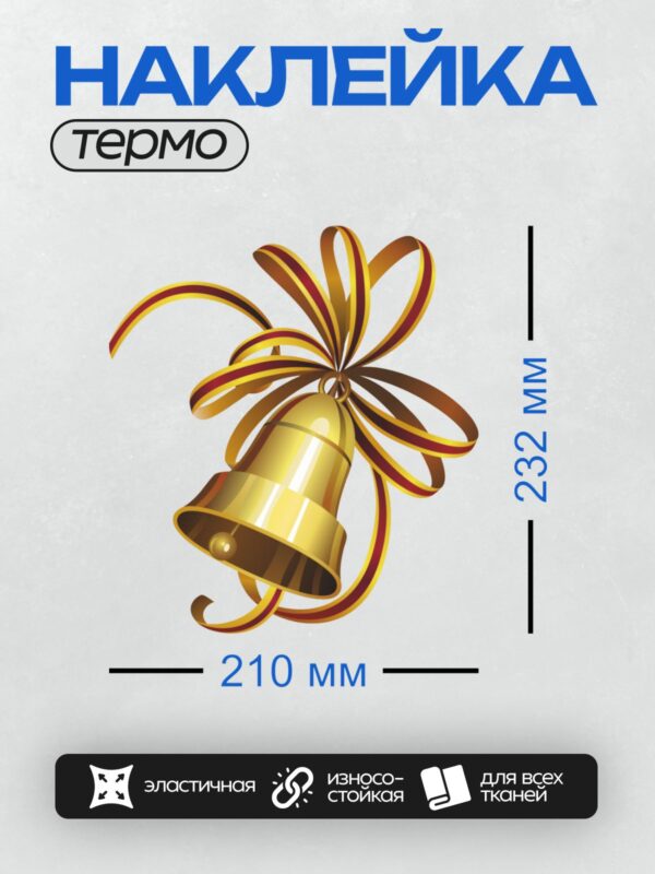 Термонаклейка на одежду DTF / Золотой колокольчик с лентой, символ праздника.