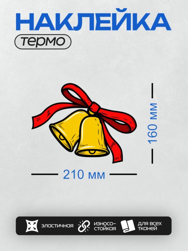 Термонаклейка на одежду DTF / Два золотых колокольчика с красной лентой.