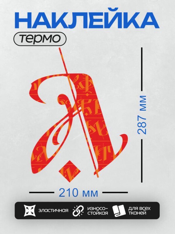 Термонаклейка на одежду DTF / Стилизованная буква "А" в красных и оранжевых тонах.