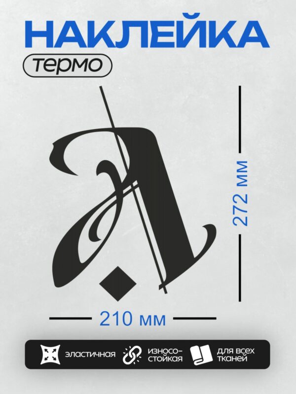 Термонаклейка на одежду DTF / Стилизованная каллиграфическая буква "А" в черном цвете.