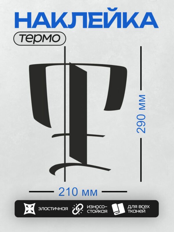 Термонаклейка на одежду DTF / Стилизованная буква "P" в черном цвете на белом фоне.