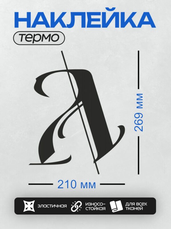 Термонаклейка на одежду DTF / Стилизованная буква "Д" в готическом стиле.