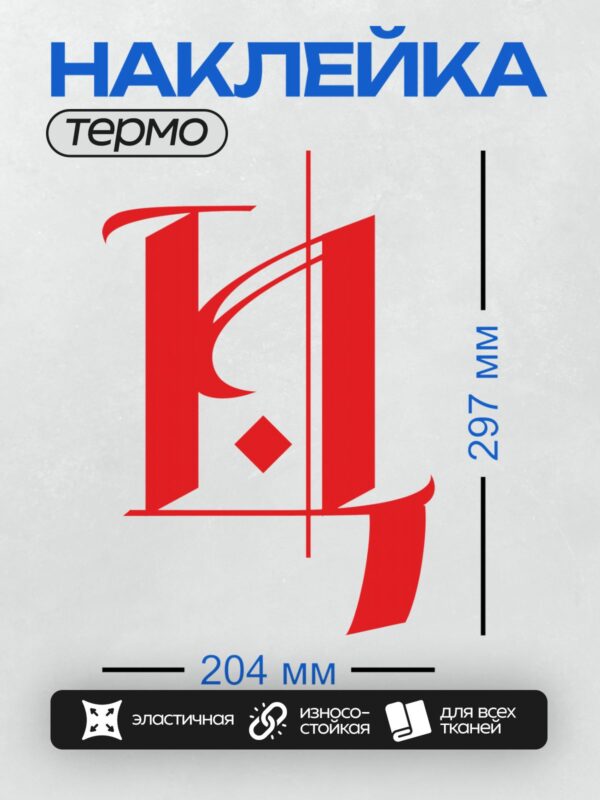 Термонаклейка на одежду DTF / Красная буква "К" с декоративными элементами.