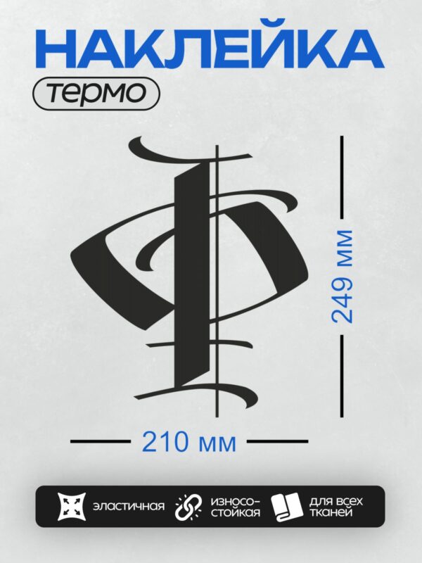 Термонаклейка на одежду DTF / Стилизованная буква "F" в черном цвете на белом фоне.