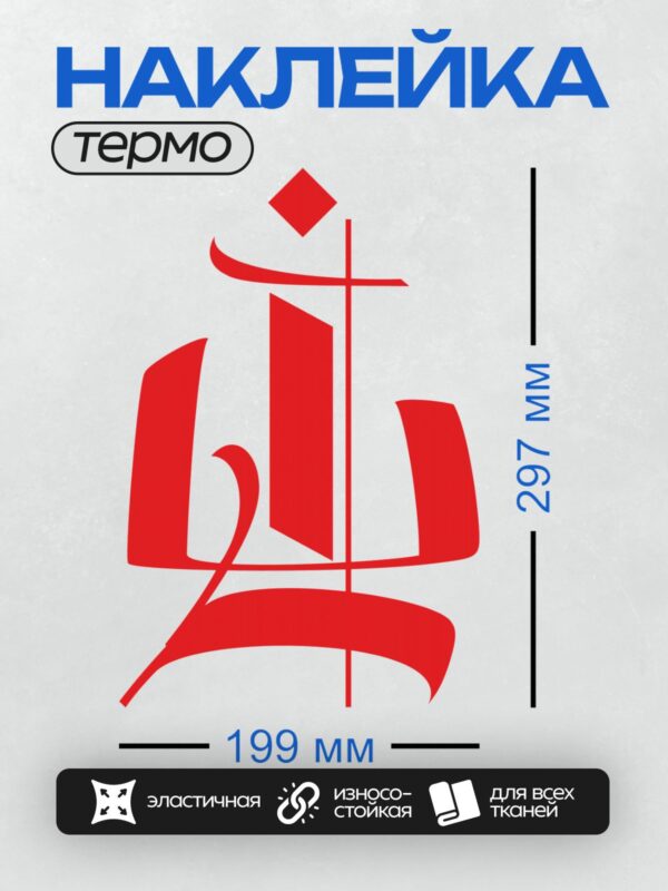 Термонаклейка на одежду DTF / Красный абстрактный логотип с геометрическими элементами.