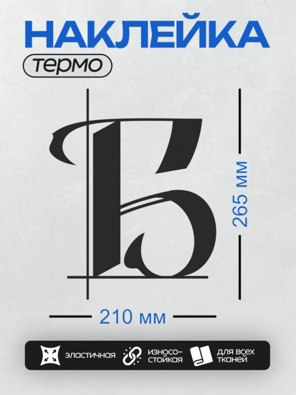 Термонаклейка на одежду DTF / Стилизованная буква "Б" в геометрическом дизайне.