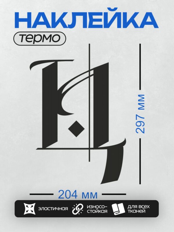 Термонаклейка на одежду DTF / Стилизованная буква "Д" с черным ромбом.