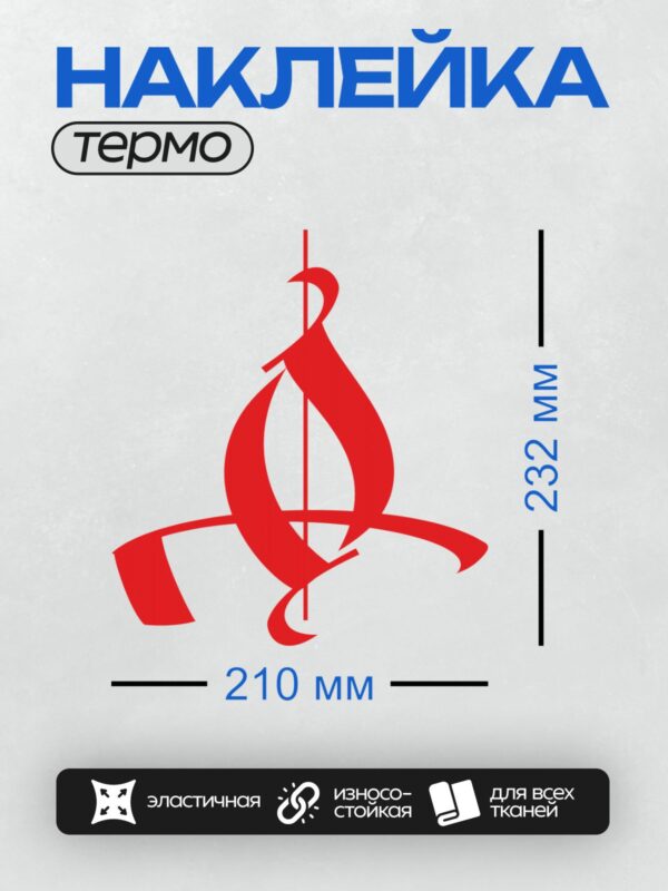 Термонаклейка на одежду DTF / Красный абстрактный символ, напоминающий музыкальные знаки.