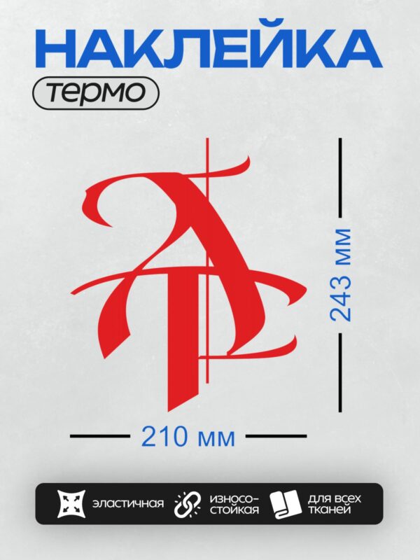 Термонаклейка на одежду DTF / Красный абстрактный логотип с буквой "А" в центре.